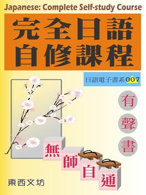 cover image of 完全日語自修課程（有聲書）